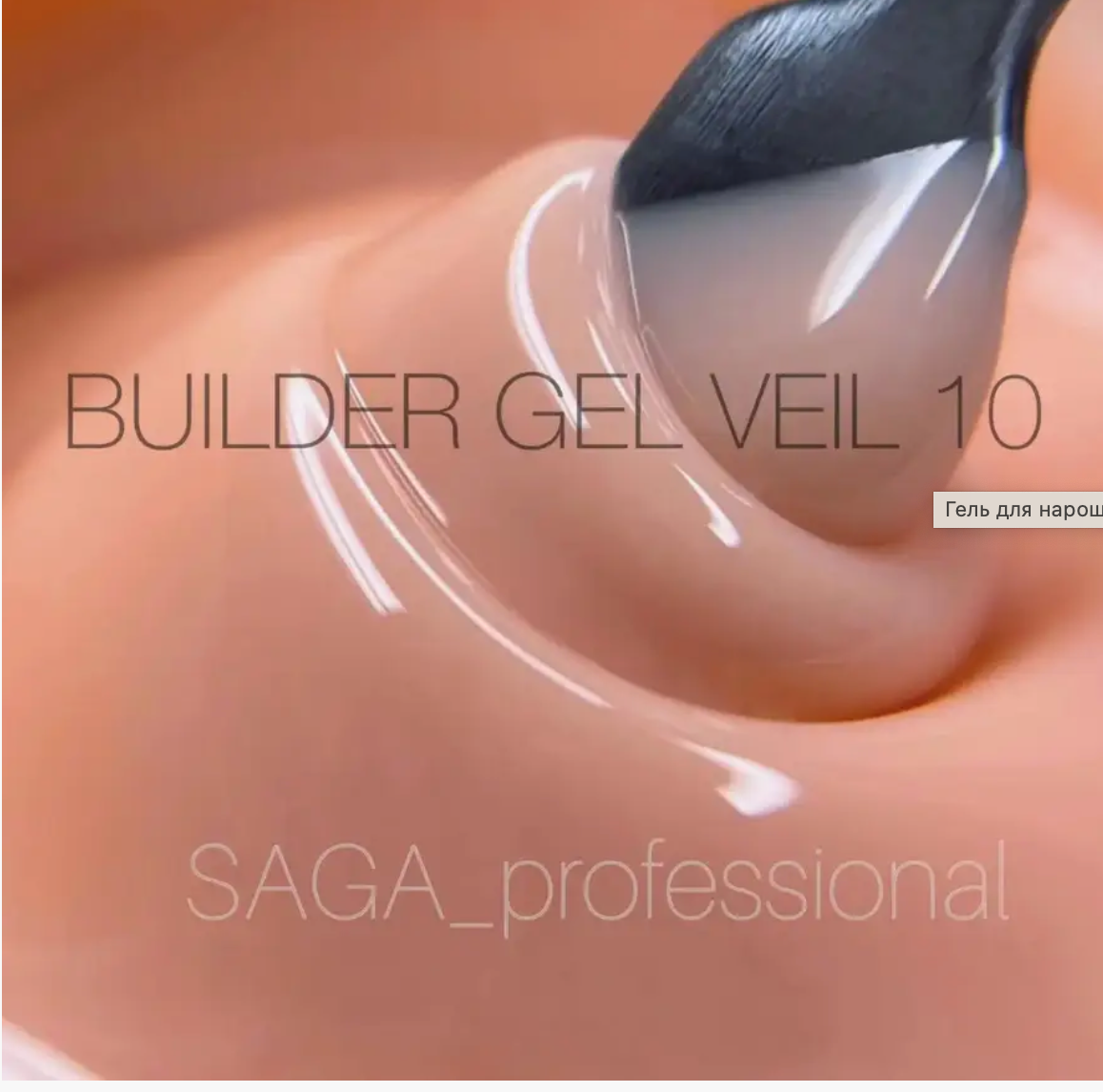 ГЕЛЬ ДЛЯ НАРАЩИВАНИЯ SAGA BUILDER GEL VEIL, № 10