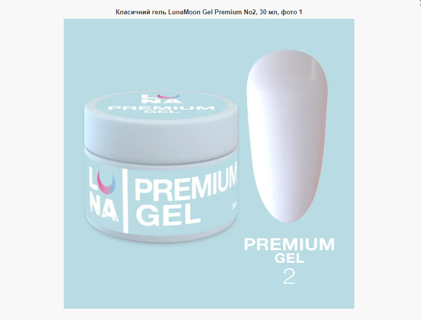 Классический гель LunaMoon Gel Premium № 2, 30 мл